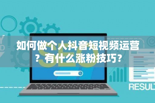 如何做个人抖音短视频运营？有什么涨粉技巧？