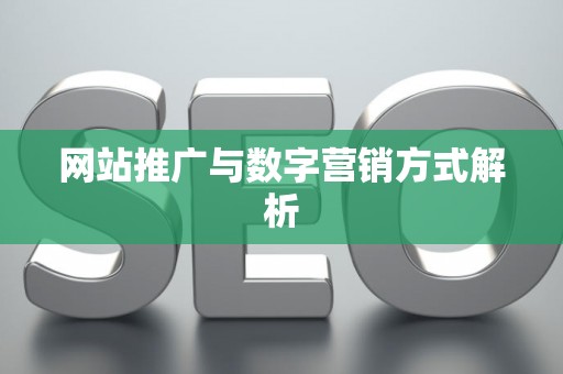 网站推广与数字营销方式解析