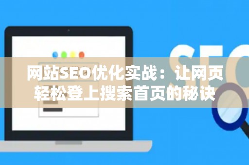 网站SEO优化实战：让网页轻松登上搜索首页的秘诀