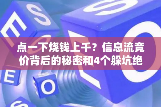 点一下烧钱上千？信息流竞价背后的秘密和4个躲坑绝招