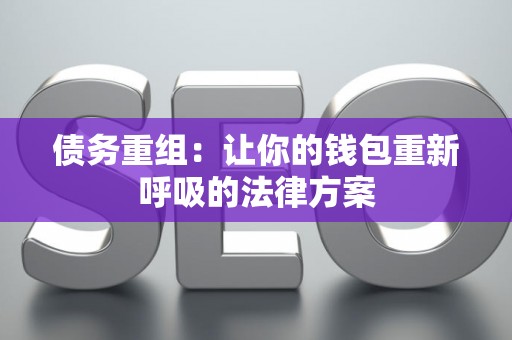 债务重组：让你的钱包重新呼吸的法律方案