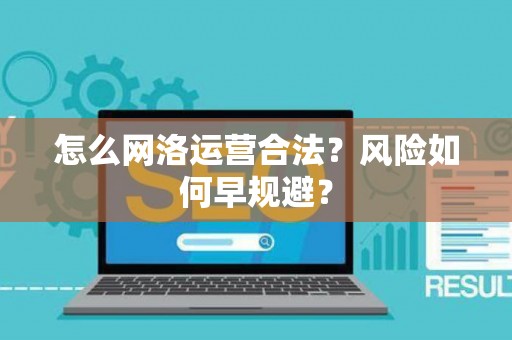 怎么网洛运营合法？风险如何早规避？