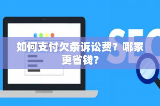 如何支付欠条诉讼费？哪家更省钱？