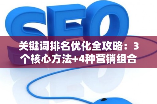 关键词排名优化全攻略：3个核心方法+4种营销组合拳