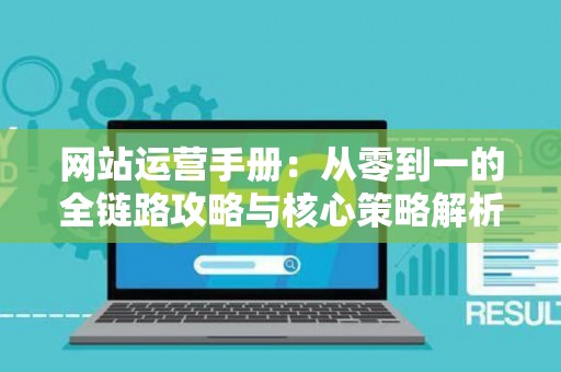 网站运营手册：从零到一的全链路攻略与核心策略解析