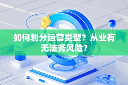 如何划分运营类型？从业有无法务风险？