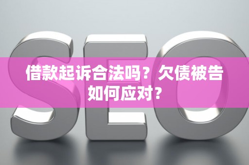 借款起诉合法吗？欠债被告如何应对？