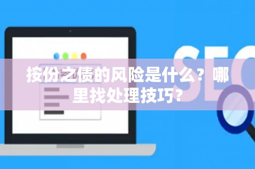 按份之债的风险是什么？哪里找处理技巧？